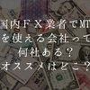 国内ＦＸ業者でMT4を使える会社って何社くらいあるの？オススメはどこ？