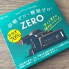 甘さと苦さの絶妙なバランス！ロッテの「ZERO（ゼロ）〈カカオ70%〉」の巻