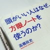 行動へのフレームワーク 『頭がいい人はなぜ、方眼ノートを使うのか?』(おすすめ本)