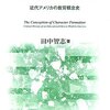 借りもの：田中智志（2005）『人格形成概念の誕生―近代アメリカの教育概念史』