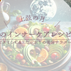 上弦の月のインナーケアレシピ ～ビタミンC＆Eたっぷりの美容サラダ～