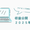 収益公開２０２５年３月