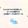 DuckDB MCPを利用した、ローカル環境でのお手軽データ分析のすゝめ