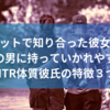 ネットで知り合った彼女を他の男に持っていかれやすいNTR体質彼氏の特徴３つ【荒野行動・第五人格】