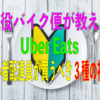 現役バイク便が教える Uber Eats 初心者配達員が買うべき3種の神器