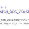 続・WATCH_DOG_VIOLATION
