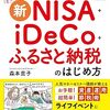 新ＮＩＳＡ＋ｉＤｅＣｏ＋ふるさと納税のはじめ方