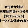カラオケ館の年末年始料金いつから？フリータイム休止・営業時間の変更まとめ【2025-2026】