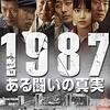 またも傑作が韓国から。「1987、ある闘いの真実」感想