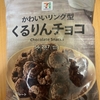 今夜のおやつ！セブンイレブン『かわいいリング型 くるりんチョコ』を食べてみた！