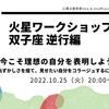 今夜20時から火星WS「わたしを生きるために必要な双子座力」「この時代をサバイブするために必要な双子座力」を考える