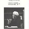  涜書：ハーバーマス『文献レポート：社会科学の論理によせて』