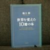 10冊目：「世界を変えた10冊の本」　著者：池上　彰