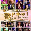 歌ドキッ！～POP CLASSICS～Vol.4の収録曲が発表されたけど・・・