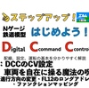 【はじめよう！DCC】#7：DCCのCV設定　車両を自在に操る魔法の呪文を簡単解説②