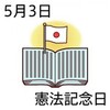 憲法記念日の日