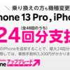 iPhone 13買うなら楽天モバイル一択！iPhoneアップグレードプログラムやその他キャンペーンについて！