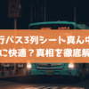 夜行バス3列シート真ん中は本当に快適？真相を徹底解説！