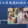 2024年初夏の企画 「妖怪ツアー 本所七不思議めぐり」