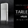 初心者でも簡単に使える電子たばこ「ターレス・プラス」で次世代の喫煙ライフが可能