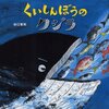 ★426「くいしんぼうのクジラ」～「くいしんぼうのあおむしくん」のクジラバージョンだけどそこまでは食べない。とにかく絵が魅力的！