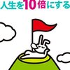 超「時間脳」で人生を10倍にする方法　まるでエスパー養成訓練