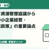 中小企業診断士一次試験｜国際的な資源管理協議から学ぶ「中小企業経営・中小企業政策」の重要論点