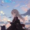 【ひっちゃかめっちゃか】魔女の旅々18巻レビュー【大騒ぎ（？）】