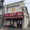 菜香園さん閉店