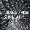 詩集に第38話「螺旋」を公開しました