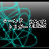 特に何も起こらなかった【ワールドトリガー 2nd Season 第8話　交渉】