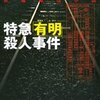 『特急「有明」殺人事件』