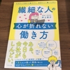 読了「繊細な人の心が折れない働き方」