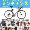 ゼロからはじめるロードバイクメンテナンス