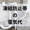 凍結防止帯にかかる電気代はいくら？実際にかかった電気代を公開