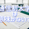 通信制大学は意味がない？