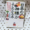 【不思議な世界】日本の神様たちは面白い！～脱・ご利益乞食での為に買った本