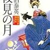 『後見の月―鎌倉河岸捕物控24の巻』 佐伯 泰英 ***