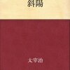 『斜陽』（太宰治、1947）