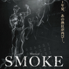 ミュージカル『SMOKE』再再演：君自身を偽造するのもやりがいのあることだろう