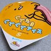 バンダイ×赤城乳業「ぐでたま ぐでぐでアイス」を食べてみました