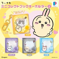 【ちいかわ】ミニコレクトブックキーホルダー②うさぎ・モモンガ・古本屋・ラッコが登場！発売日・種類・価格まとめ