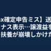 【e-Tax確定申告ミス】送信後にマイナス表示…譲渡益を誤申告し、扶養が崩壊しかけた話