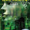 『人類を超えるＡＩは日本から生まれる』　松田 卓也　著