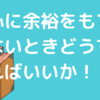 心の余裕を持つためには！？