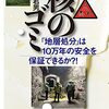 「核のゴミ　『地層処分』は10万年の安全を保証できるのか？！」古儀君男著