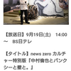 中村倫也company〜「BS日テレ再放送！全国の方観られますね。『NEWS ZEROカルチャー特別版「中村倫也とバンクシーと壁と」』楽しみです。」