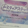 まほうのルミティア ☆先行体験のルミティアステッキが届きました！🌙