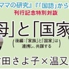 信田さよ子さんと「母」と「国家」をめぐって対談しました。