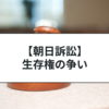 朝日訴訟とは？高校の政治経済向けにわかりやすく解説